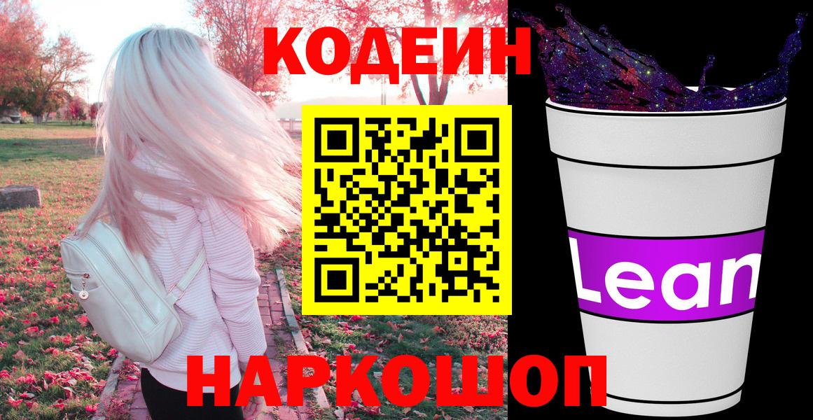 Codein Purple Drank  Codein напиток Lean (лин)  Вход с VPN  Сальск 